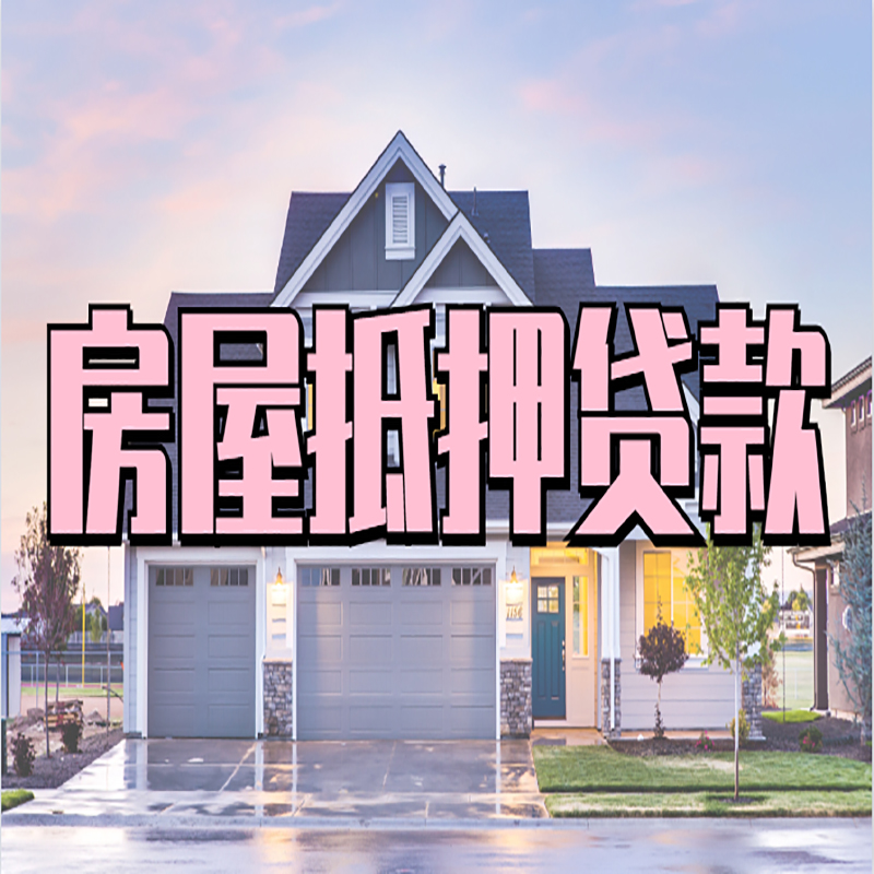 固阳房产抵押贷款额度|房屋抵押贷款|按揭房抵押贷款