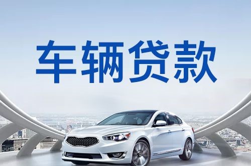 固阳车子抵押贷款的流程及条件