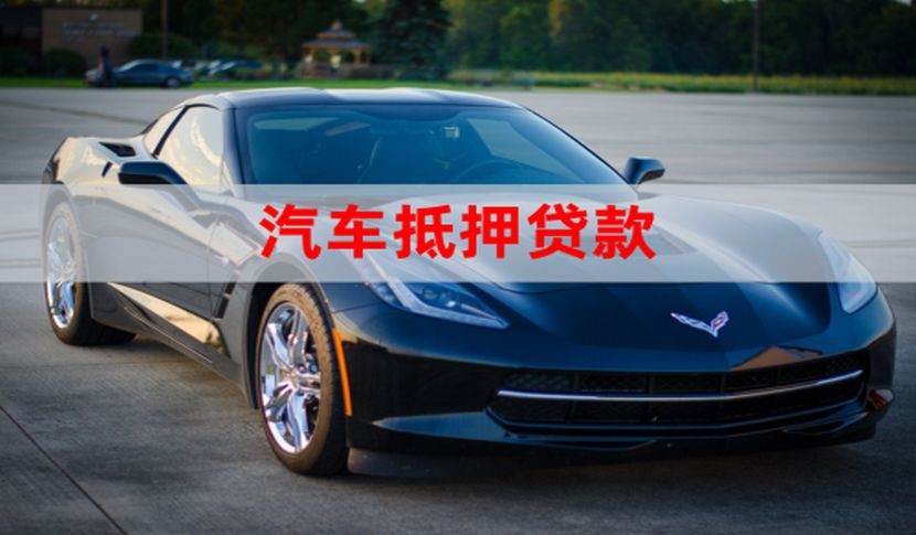 固阳汽车抵押贷款流程|车子抵押贷款|车辆抵押贷款