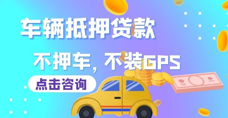 固阳车辆抵押贷款流程|汽车抵押贷款|按揭车抵押贷款
