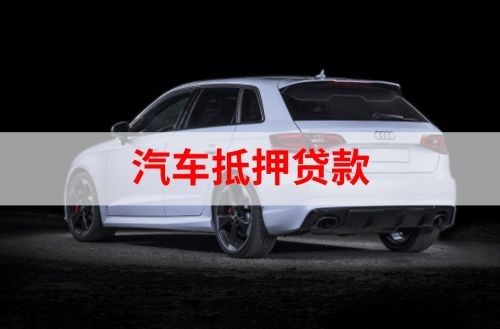 固阳车辆抵押贷款的流程及政策