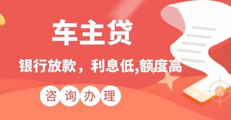 固阳汽车抵押贷款怎么办理的