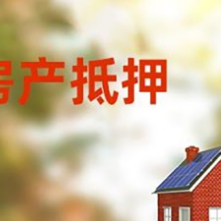固阳房屋二次抵押贷款能贷多少?