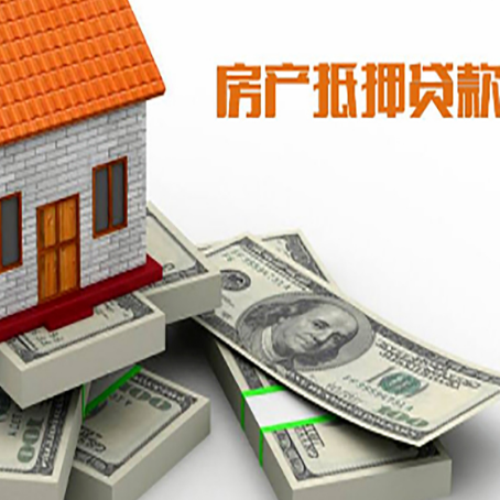固阳房子抵押贷款利率及计算方法