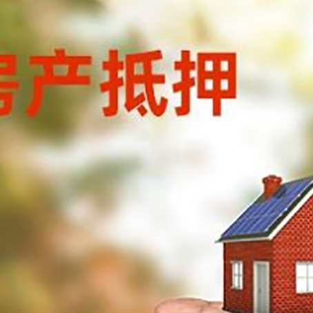 固阳房子按揭抵押贷款利率上浮多少?