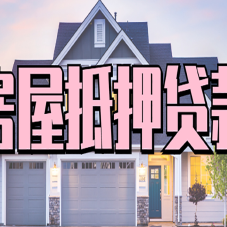 固阳房屋抵押贷款利率怎么样?