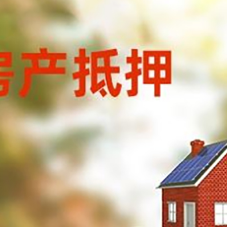固阳房子抵押贷款什么时候下款?
