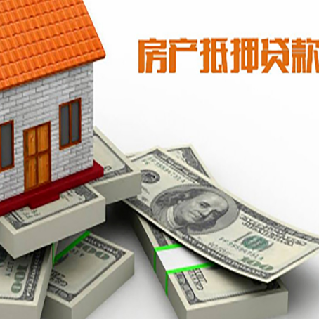 固阳房屋抵押贷款的成数有多少?