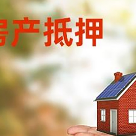 固阳房产抵押消费贷款的有哪些办理流程?