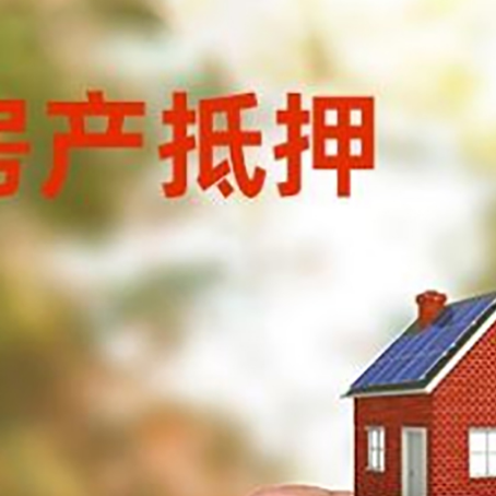 固阳房子抵押贷款详细流程是怎样的?