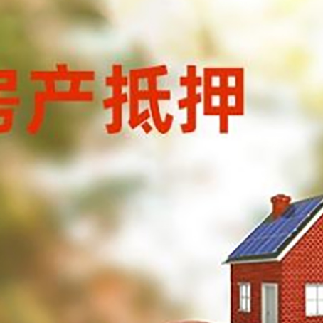固阳房子抵押贷款可以选择哪些机构?