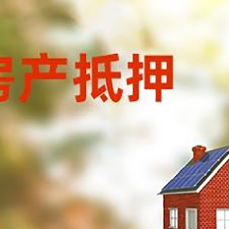 固阳房子抵押贷款有哪些流程？