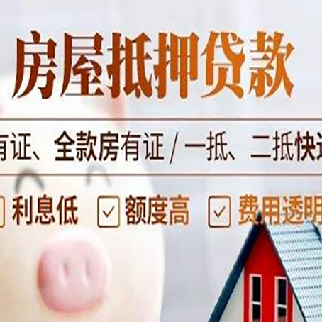 固阳房屋抵押贷款需要注意什么呢？