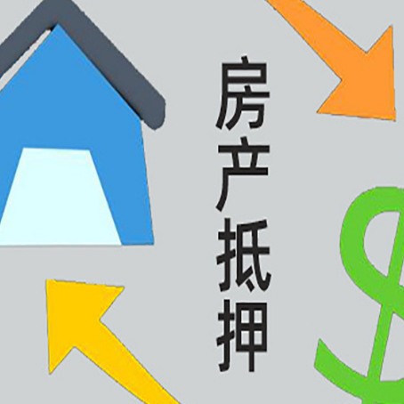 固阳房产抵押贷款如何办理手续？