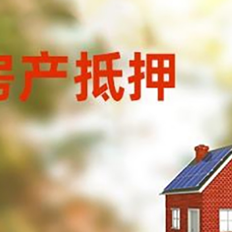 固阳房屋抵押贷款还不上怎么办