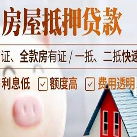 固阳房产抵押贷款注意事项