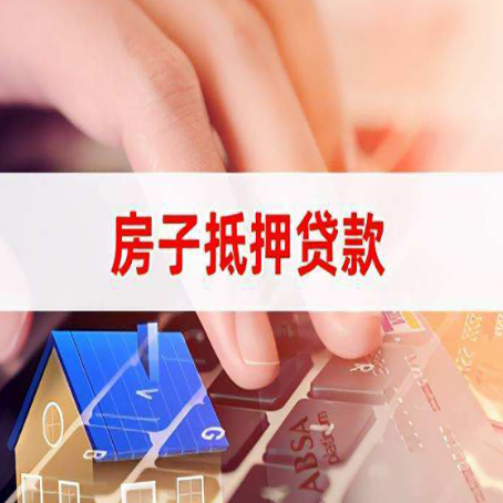 固阳房屋抵押贷款怎么还款？