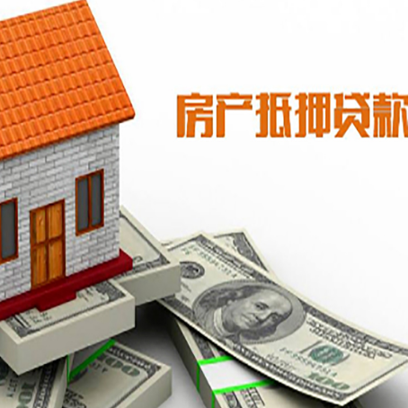 固阳房子抵押贷款办理的流程