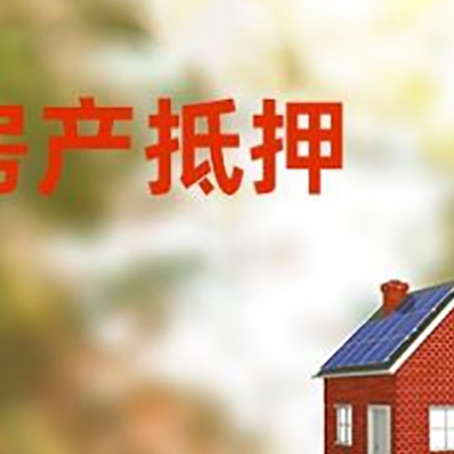 固阳房子抵押贷款评估时间要多久?