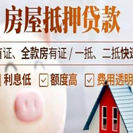 固阳房屋抵押贷款需要什么手续？