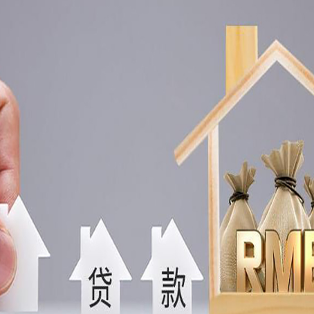 固阳房屋抵押贷款评估全指南